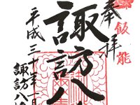 諏訪八幡神社　御朱印