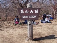 幕山山頂 ６２５ｍ