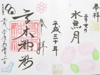 御朱印（戸越八幡神社、高木神社）