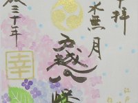 特別御朱印（戸越八幡神社）