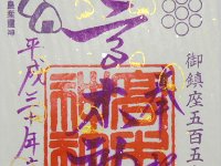 特別御朱印（高木神社550年）