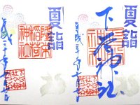 御朱印 下谷神社