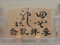 P1000411-20180714-512  記念絵馬