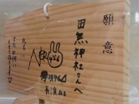 P1000416-20180714-512  長濱ねる絵馬