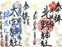 御朱印（北野神社・太田神社）