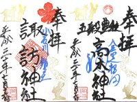 御朱印（高木神社・諏訪神社）