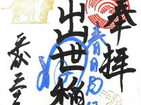 出世稲荷神社
