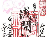 御朱印　多摩川浅間神社