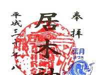 御朱印　居木神社