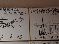 色紙 高田純次。DJ KOO