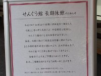 せんぐう館・休館