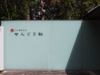 せんぐう館・休館
