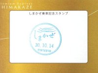 しまかぜ記念乗車証