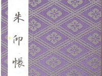 御朱印帳 最初御ページに伊勢神宮の説明が書いてある