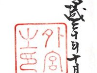 御朱印・外宮