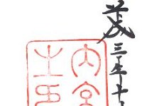 御朱印・内宮
