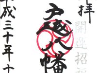 御朱印（戸越八幡神社）