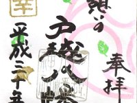 御朱印（戸越八幡神社）