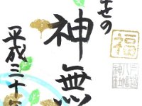 御朱印（戸越八幡神社）