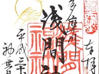 御朱印（多摩川浅間神社）