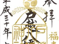 御朱印（戸越八幡神社）