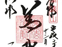 御朱印