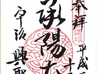 御朱印　興聖寺
