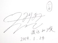 サイン：渡辺みり愛