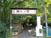 洒水の滝入口（車道側）