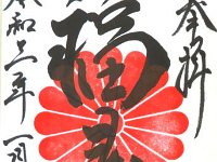 御朱印