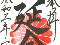 御朱印