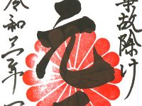 御朱印