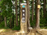物見山山頂 標高375m