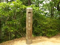 日和田山山頂 標高305m