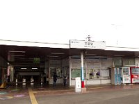 高麗駅
