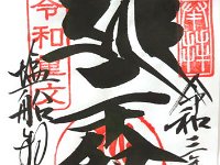御朱印：二十八部衆 重要文化財記念の御朱印です