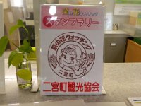 観光協会スタンプ