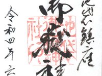 御朱印