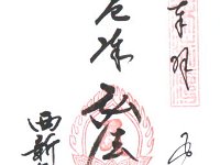 御朱印