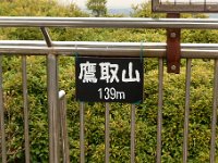 鷹取山：139m