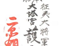 御朱印帳　最初のページ