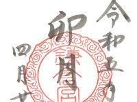 特別御朱印
