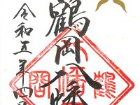 御朱印