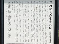 芥川龍之介生育の地