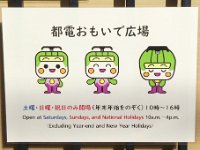 都電おもいで広場