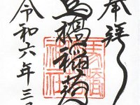 御朱印