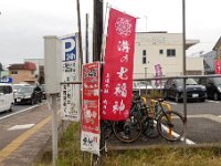 七福神幟