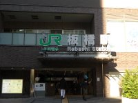 板橋駅