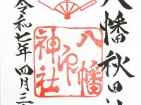 御朱印