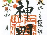 御朱印：留守番の方しか居なく日付を入れていただけなかった